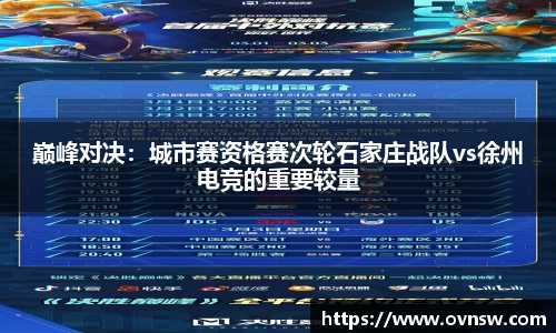 巅峰对决：城市赛资格赛次轮石家庄战队vs徐州电竞的重要较量