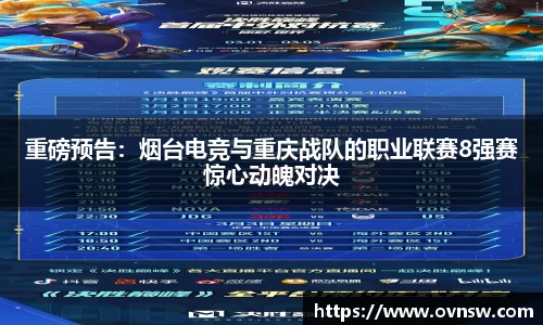 重磅预告：烟台电竞与重庆战队的职业联赛8强赛惊心动魄对决