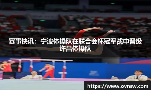 赛事快讯：宁波体操队在联合会杯冠军战中晋级许昌体操队