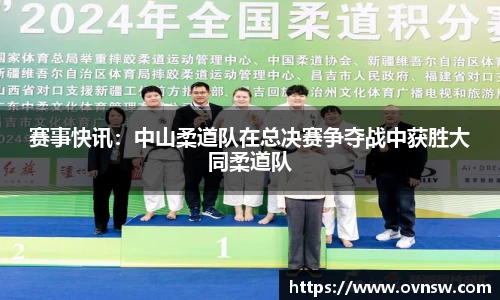 赛事快讯：中山柔道队在总决赛争夺战中获胜大同柔道队