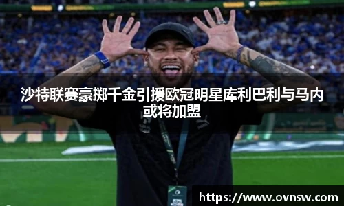 沙特联赛豪掷千金引援欧冠明星库利巴利与马内或将加盟
