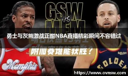 勇士与灰熊激战正酣NBA直播精彩瞬间不容错过