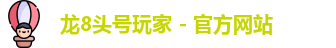 龙8头号玩家